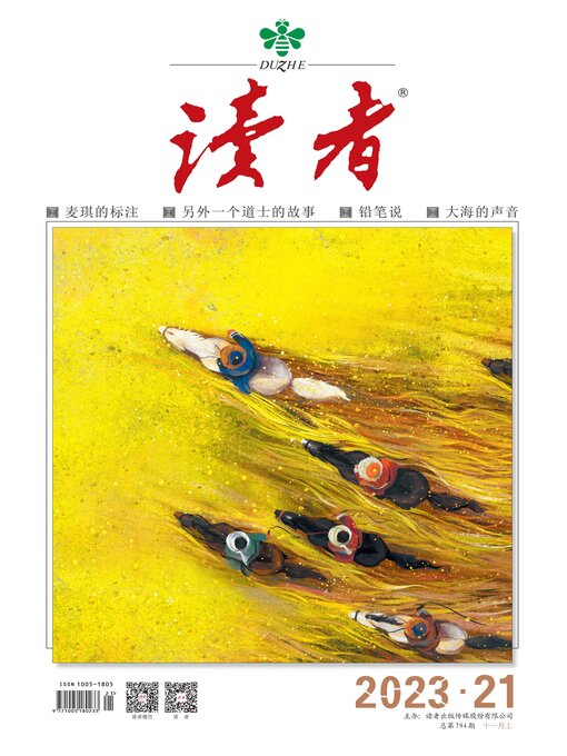 Cover image for 《读者》2023年第21期